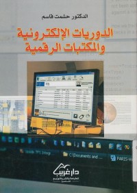 الدوريات الإلكترونية والمكتبات الرقمية